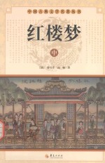 <em>中国</em>古典文学研究丛书  红楼梦