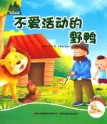 七色阳光绘本故事  不爱活动的野鸭
