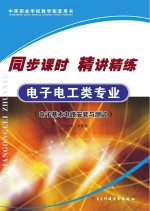 同步课时  精讲精练  电子电工<em>类</em>专业  电子<em>基本</em>电路安装<em>与</em>测试