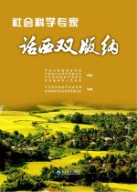 社会科学专家话西双<em>版纳</em>