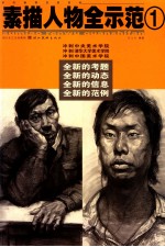 冲刺三大美术学院  素描人物全示范  1