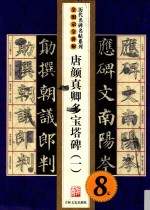 唐颜真卿多宝塔碑  1  全图示全讲解