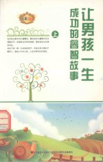 让男孩一生成功的睿智故事  上