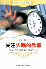 健康文化建设书系  关注失眠的危害