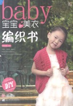 宝宝<em>的美</em>衣编织书