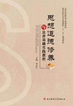 思想<em>道德</em>修养与法律基础实践<em>教程</em>