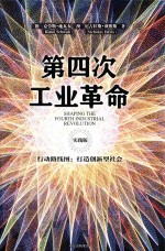第四次工业革命  行动路线图  打造创新型社会  实践版