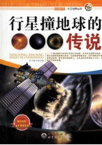 行星撞地球<em>的</em>传说