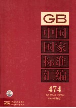 中国国家<em>标准</em>汇编  <em>2010</em>年制定  474  GB 25543～25596