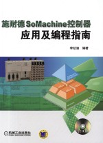 施耐德SoMachine控制器应用及<em>编程</em>指南