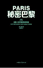 秘密巴黎  法国人也钦羡的旅游风格