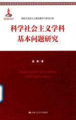 <em>科学</em>社会主义学科基本问题研究  高校马克思主义理论教学与研究文库