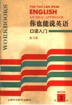 你也能说英语：口语入门练习册  3