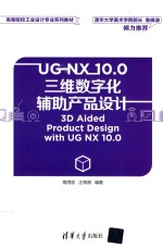 UG NX <em>10</em>.0三维数字化辅助产品设计