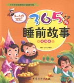 3-6岁宝贝365夜睡前故事  成语卷