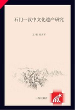 石门-汉中<em>文化</em>遗产<em>研究</em>  <em>2006</em>