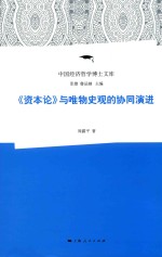 《资本论》与<em>唯物</em>史观的协同演进