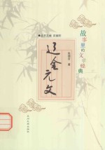 <em>故事</em><em>里的</em>文学经典  辽金元文