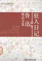 狂人日记  鲁迅<em>精品</em><em>文集</em>