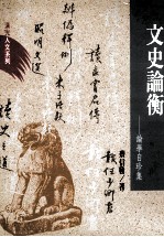文史论衡  论学自珍集