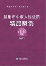 昆明市中级<em>人民</em>法院精品案例  2017