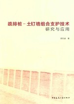 疏排桩  土钉墙组合支护技术研究与应用