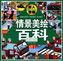 情景美绘百科  军人与警察