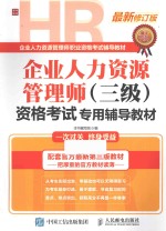 企业人力资源管理师（三级）资格考试专用<em>辅导</em><em>教材</em>