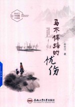 马不停蹄的忧伤  孙长江中短篇小说<em>选</em>