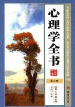 心理学<em>全书</em>  <em>第</em>6<em>册</em>  <em>图文</em><em>珍<em>藏版</em></em>