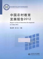 <em>中国</em>农村教育发展报告<em>2012</em>