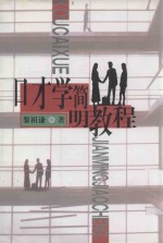 口才学<em>简明</em><em>教程</em>