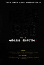 <em>底线</em>思维