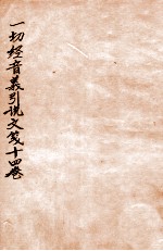 一切经音义引说文笺  卷11-14