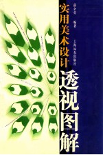 <em>实用</em><em>美术</em>设计透视图解