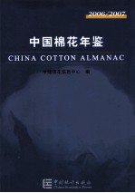 中国棉花年鉴  2006-2007