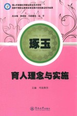 琢玉  育人理念与实施
