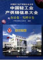 中国轻工业产供销信息大全  食品卷·发酵分卷