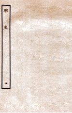 宋史  本纪  <em>5</em>  卷1<em>5</em>-18