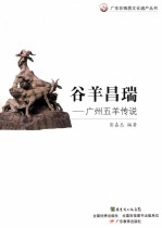谷<em>羊</em>昌瑞  广州五<em>羊</em>传说