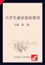 大学生就业创业指导