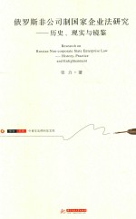 俄罗斯非公司制国家企业法研究  历史、现实与镜鉴