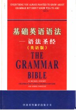 基础英语语法：语法圣经  （英语版）