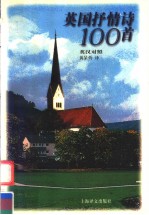 <em>英国</em>抒情诗100首  修订版  英汉对照  <em>英文</em>