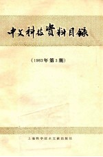 中文科技资料目录  1983年  第3期