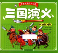三国<em>演义</em>  四格漫画版
