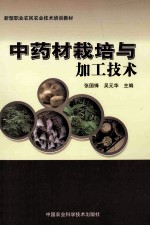 中药材栽培与加工<em>技术</em>