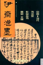 伊斋浪墨  蓬莱葛家修先生<em>书<em>法集</em></em>