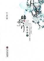 踏歌行  散文<em>诗选</em>