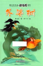 <em>曹文</em>轩作品萌萌鸟系列  外婆树